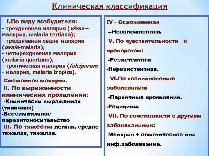 Клиническая классификация I. По виду возбудителя: - трехдневная малярия (vivax – малярия, malaria tertiana);