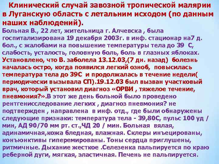  Клинический случай завозной тропической малярии в Луганскую область с летальним исходом (по данным