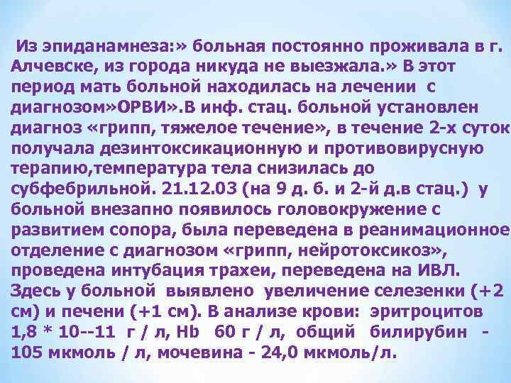  Из эпиданамнеза: » больная постоянно проживала в г. Алчевске, из города никуда не