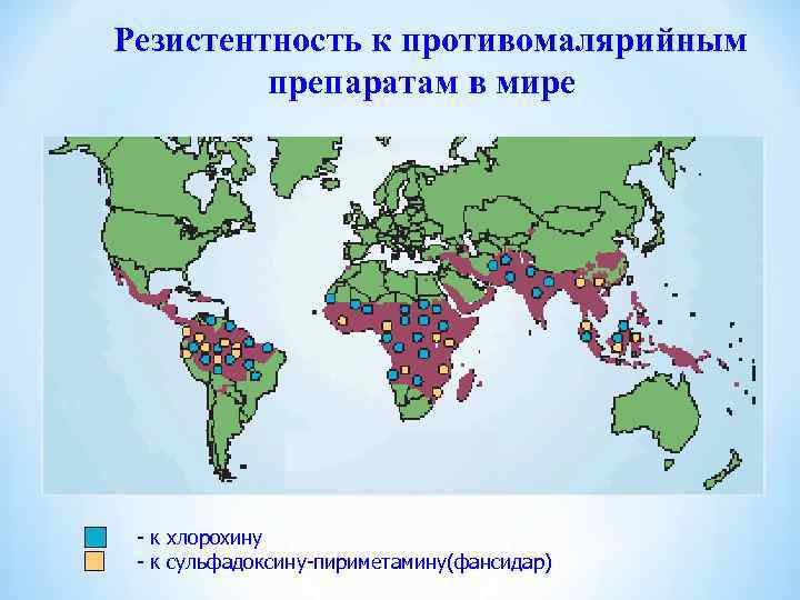 Резистентность к противомалярийным препаратам в мире - к хлорохину - к сульфадоксину-пириметамину(фансидар) 