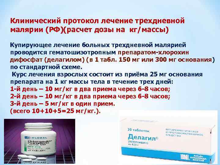 Клинический протокол лечение трехдневной малярии (РФ)(расчет дозы на кг/массы) Купирующее лечение больных трехдневной малярией