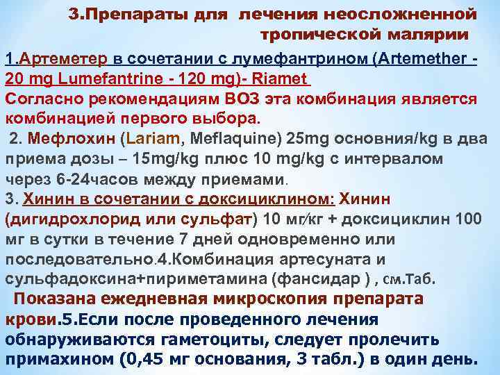 3. Препараты для лечения неосложненной тропической малярии 1. Артеметер в сочетании с лумефантрином (Artemether