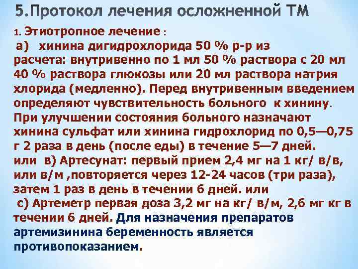 1. Этиотропное лечение : а) хинина дигидрохлорида 50 % р-р из расчета: внутривенно по