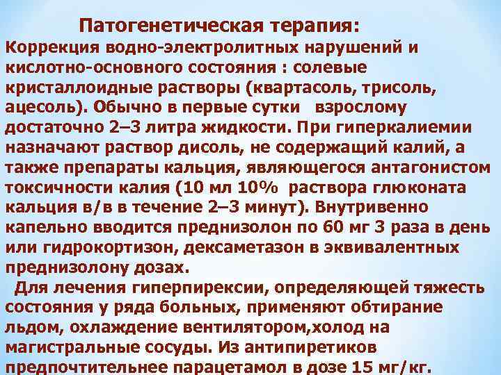  Патогенетическая терапия: Коррекция водно-электролитных нарушений и кислотно-основного состояния : солевые кристаллоидные растворы (квартасоль,