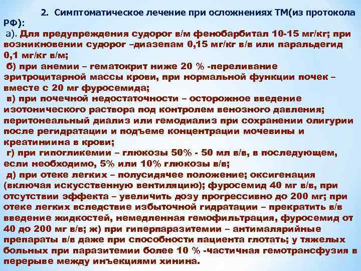  2. Симптоматическое лечение при осложнениях ТМ(из протокола РФ): а). Для предупреждения судорог в/м