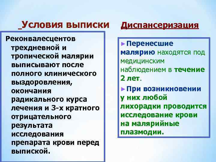  Условия выписки Диспансеризация Реконвалесцентов трехдневной и тропической малярии выписывают после полного клинического выздоровления,