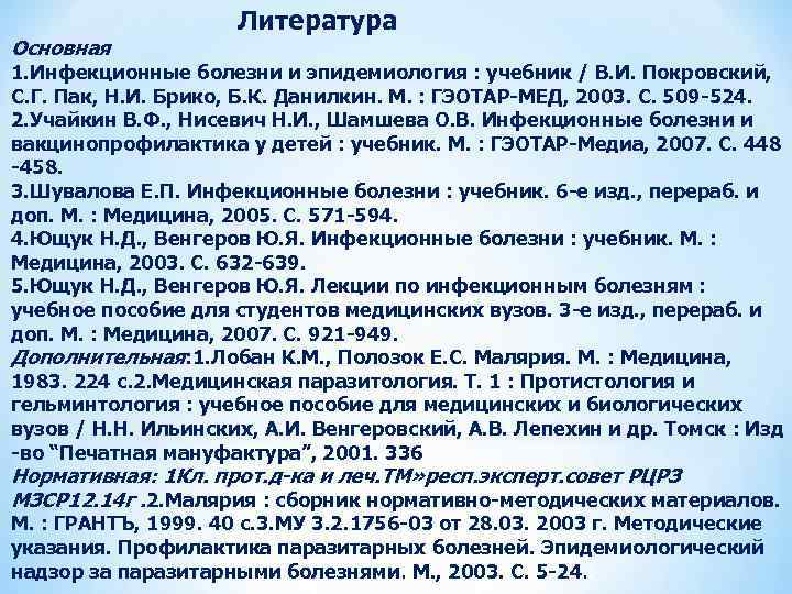  Литература Основная 1. Инфекционные болезни и эпидемиология : учебник / В. И. Покровский,