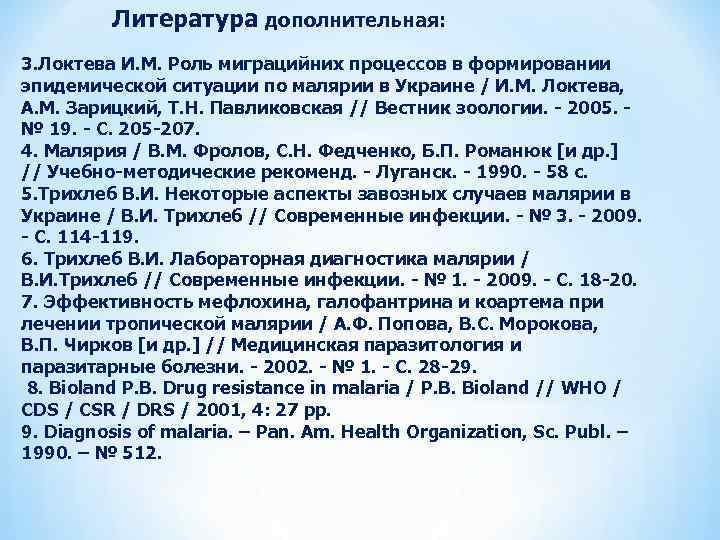 Литература дополнительная: 3. Локтева И. М. Роль миграцийних процессов в формировании эпидемической ситуации по