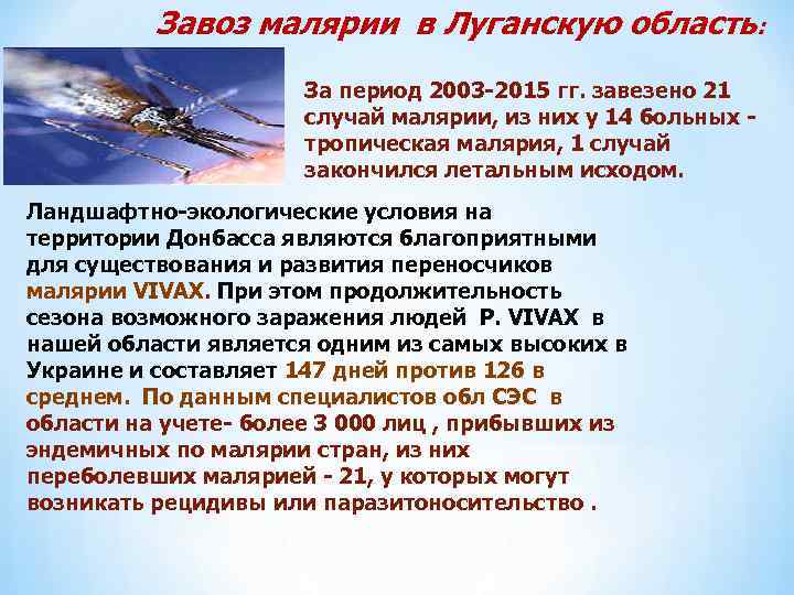  Завоз малярии в Луганскую область: За период 2003 -2015 гг. завезено 21 случай