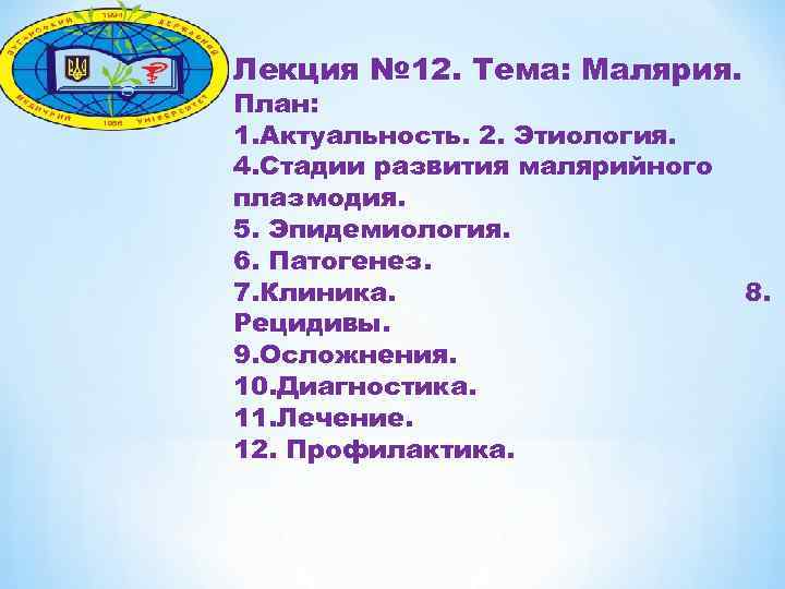 Лекция № 12. Тема: Малярия. План: 1. Актуальность. 2. Этиология. 4. Стадии развития малярийного
