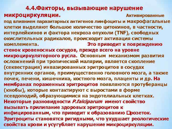  4. 4. Факторы, вызывающие нарушение микроциркуляции. Активированные под влиянием паразитарных антигенов лимфоциты и