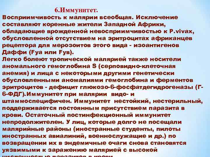 6. Иммунитет. Восприимчивость к малярии всеобщая. Исключение составляют коренные жители Западной Африки, обладающие врожденной
