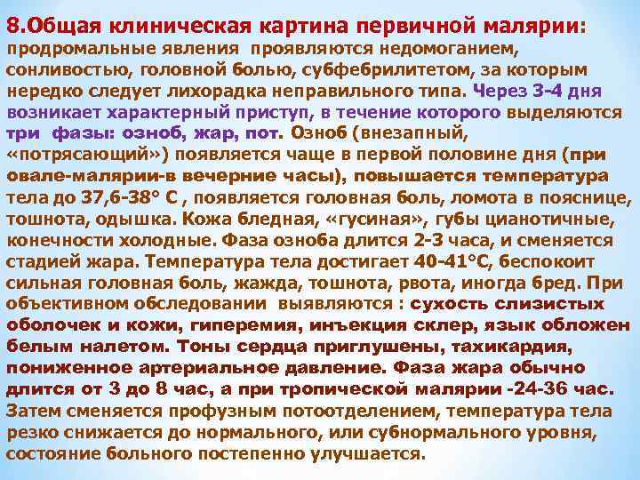 8. Общая клиническая картина первичной малярии: продромальные явления проявляются недомоганием, сонливостью, головной болью, субфебрилитетом,