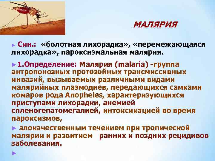  МАЛЯРИЯ Син. : «болотная лихорадка» , «перемежающаяся лихорадка» , пароксизмальная малярия. ► 1.