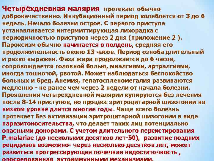 Четырёхдневная малярия протекает обычно доброкачественно. Инкубационный период колеблется от 3 до 6 недель. Начало
