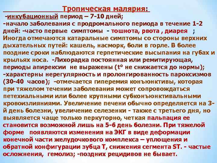  Тропическая малярия: -инкубационный период – 7 -10 дней; -начало заболевания с продромального периода