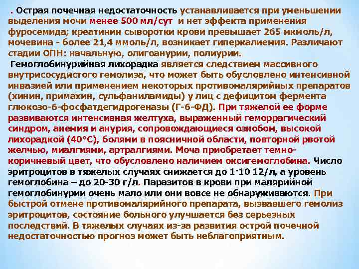 . Острая почечная недостаточность устанавливается при уменьшении выделения мочи менее 500 мл/сут и нет