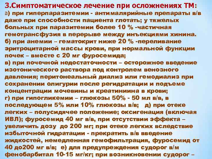3. Симптоматическое лечение при осложнениях ТМ: а) при гиперпаразитемии - антималярийные препараты в/в даже