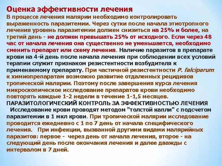 Оценка эффективности лечения В процессе лечения малярии необходимо контролировать выраженность паразитемии. Через сутки после