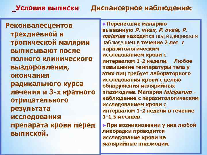  Условия выписки Диспансерное наблюдение: Реконвалесцентов трехдневной и тропической малярии выписывают после полного клинического