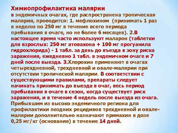 Химиопрофилактика малярии в эндемичных очагах, где распространена тропическая малярия, проводится: 1. мефлохином (принимать 1