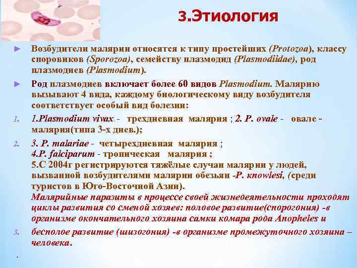 3. Этиология Возбудители малярии относятся к типу простейших (Protozoa), классу споровиков (Sporozoa), семейству плазмодид