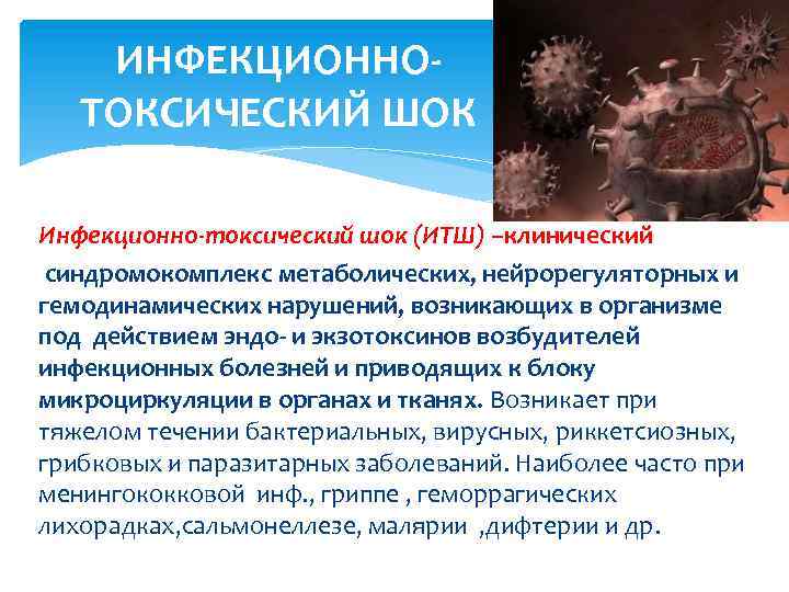 ИНФЕКЦИОННОТОКСИЧЕСКИЙ ШОК Инфекционно-токсический шок (ИТШ) –клинический синдромокомплекс метаболических, нейрорегуляторных и гемодинамических нарушений, возникающих в