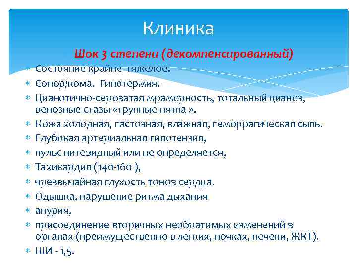 Клиника Шок 3 степени (декомпенсированный) Состояние крайне тяжелое. Сопор/кома. Гипотермия. Цианотично сероватая мраморность, тотальный