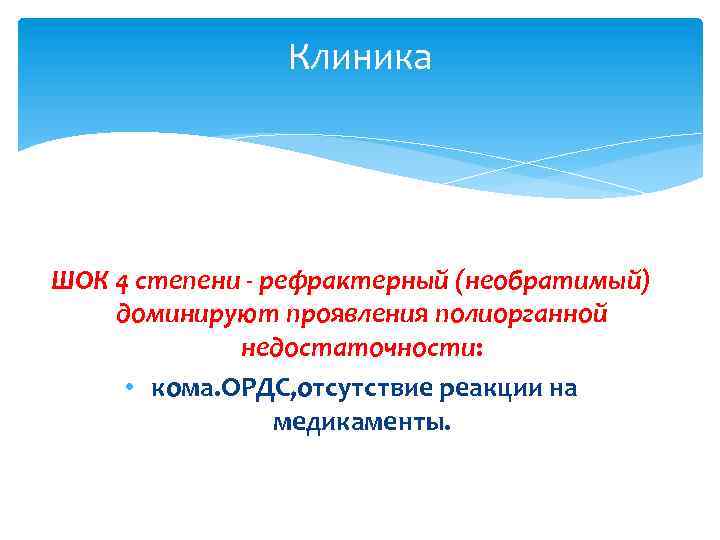 Клиника ШОК 4 степени - рефрактерный (необратимый) доминируют проявления полиорганной недостаточности: • кома. ОРДС,