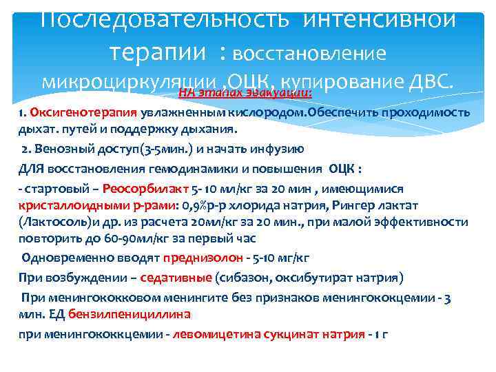 Последовательность интенсивной терапии : восстановление микроциркуляции , ОЦК, купирование ДВС. НА этапах эвакуации: 1.