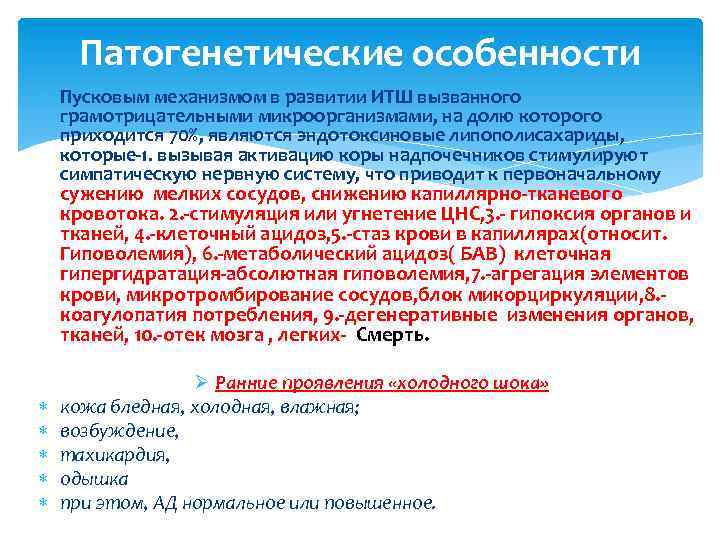 Патогенетические особенности Пусковым механизмом в развитии ИТШ вызванного грамотрицательными микроорганизмами, на долю которого приходится