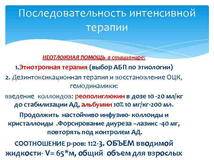 Последовательность интенсивной терапии НЕОТЛОЖНАЯ ПОМОЩЬ в стационаре: 1. Этиотропная терапия (выбор АБП по этиологии)