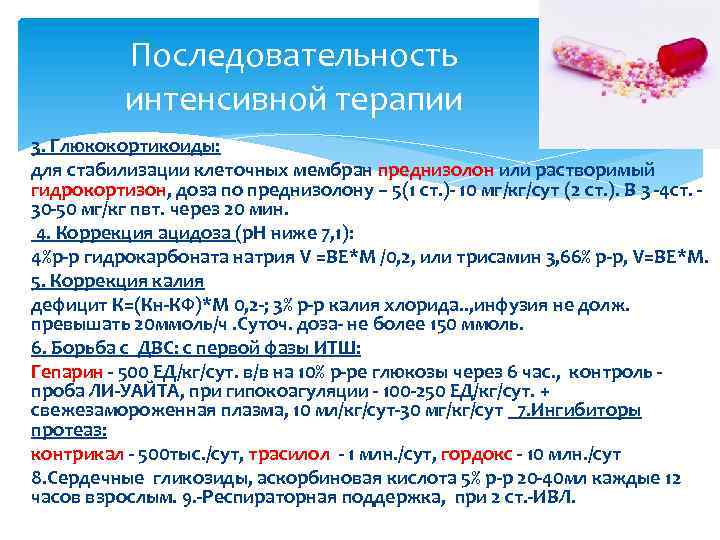 Последовательность интенсивной терапии 3. Глюкокортикоиды: для стабилизации клеточных мембран преднизолон или растворимый гидрокортизон, доза