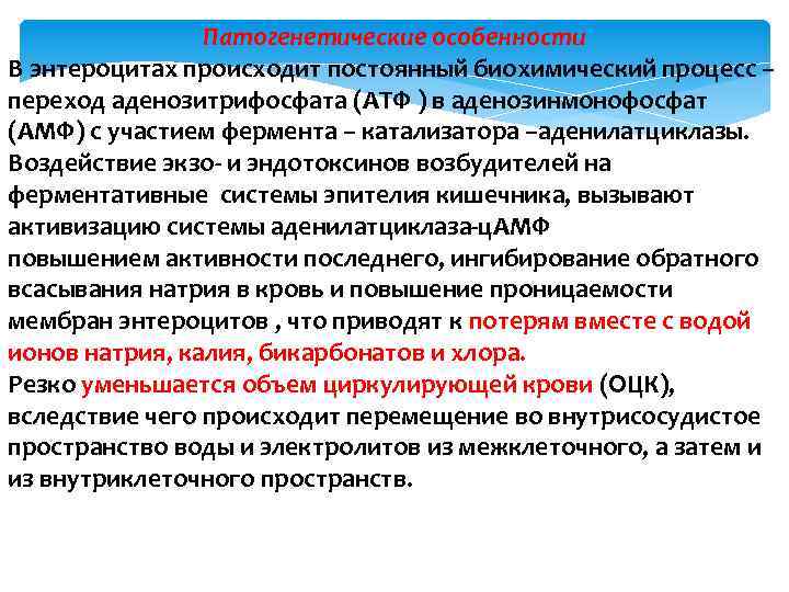 Патогенетические особенности В энтероцитах происходит постоянный биохимический процесс – переход аденозитрифосфата (АТФ ) в