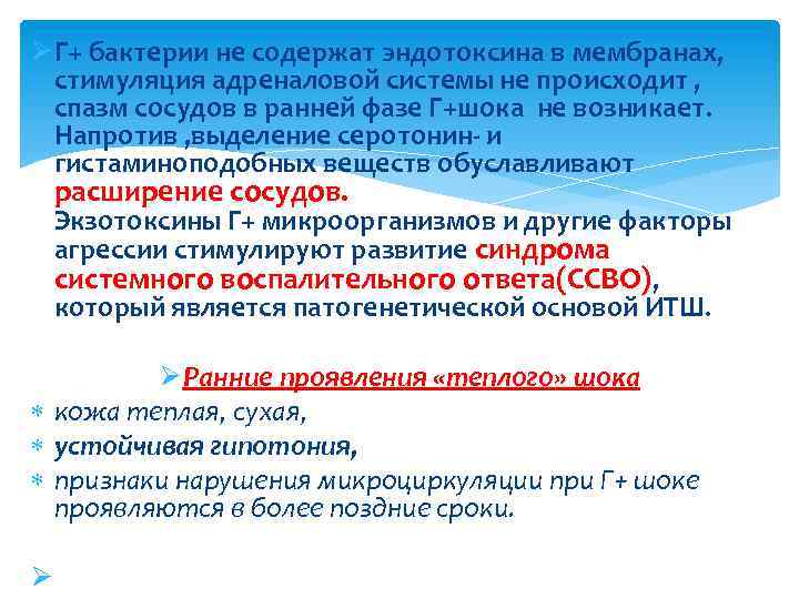 ØГ+ бактерии не содержат эндотоксина в мембранах, стимуляция адреналовой системы не происходит , спазм
