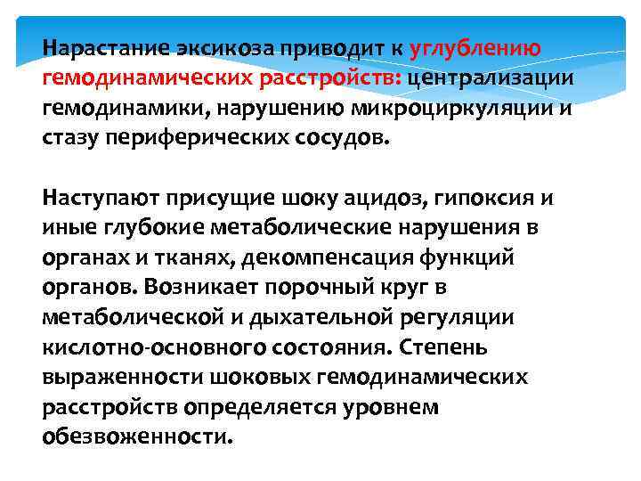 Нарастание эксикоза приводит к углублению гемодинамических расстройств: централизации гемодинамики, нарушению микроциркуляции и стазу периферических