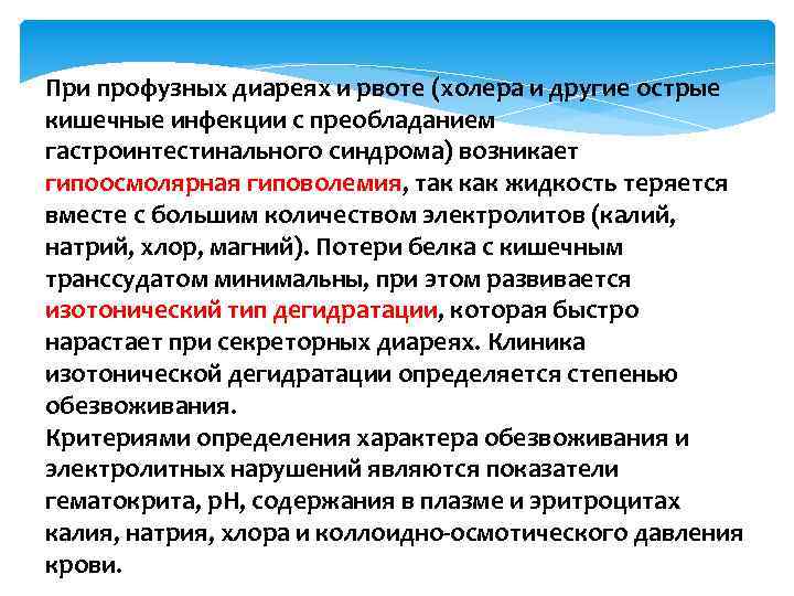При профузных диареях и рвоте (холера и другие острые кишечные инфекции с преобладанием гастроинтестинального