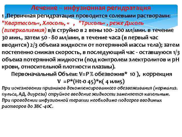 Лечение -- инфузионная регидратация 1. Первичная регидратация проводится солевыми растворами: "Квартасоль «, Хлосоль, «