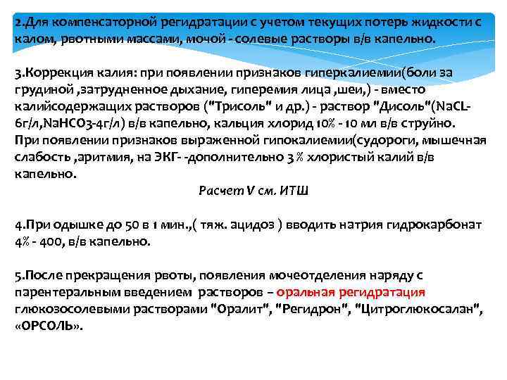 2. Для компенсаторной регидратации с учетом текущих потерь жидкости с калом, рвотными массами, мочой