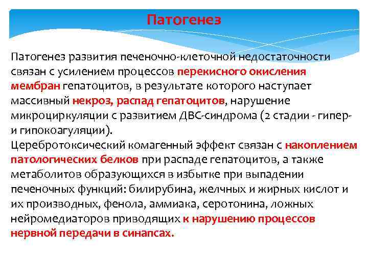 Патогенез развития печеночно клеточной недостаточности связан с усилением процессов перекисного окисления мембран гепатоцитов, в