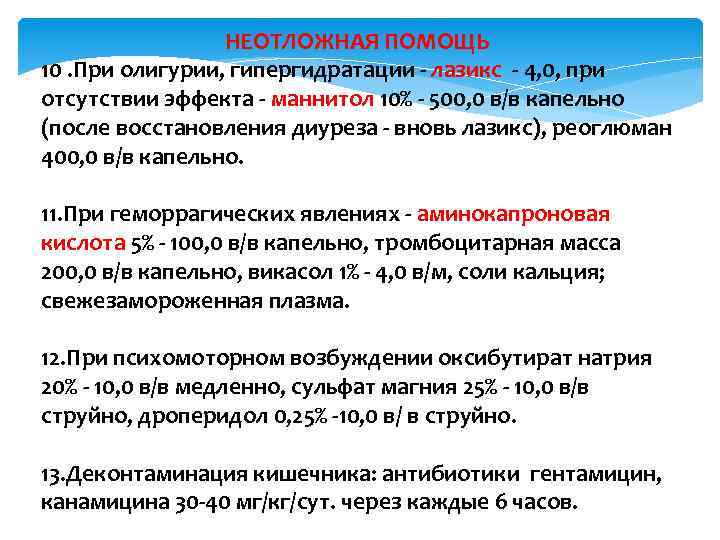 НЕОТЛОЖНАЯ ПОМОЩЬ 10. При олигурии, гипергидратации - лазикс - 4, 0, при отсутствии эффекта