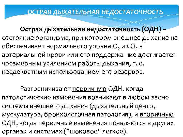  ОСТРАЯ ДЫХАТЕЛЬНАЯ НЕДОСТАТОЧНОСТЬ Острая дыхательная недостаточность (ОДН) – состояние организма, при котором внешнее