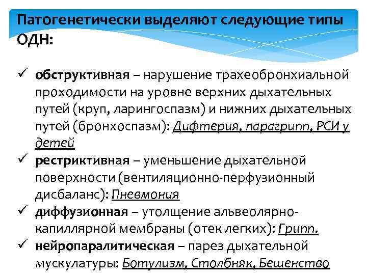 Патогенетически выделяют следующие типы ОДН: ü обструктивная – нарушение трахеобронхиальной проходимости на уровне верхних