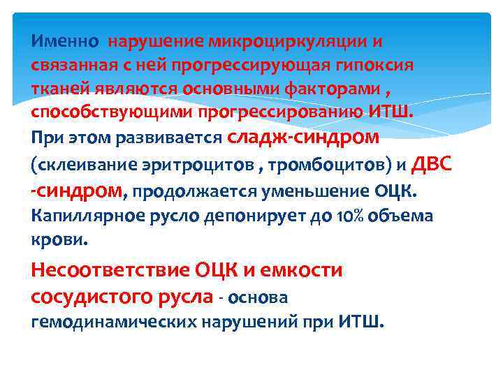 Именно нарушение микроциркуляции и связанная с ней прогрессирующая гипоксия тканей являются основными факторами ,