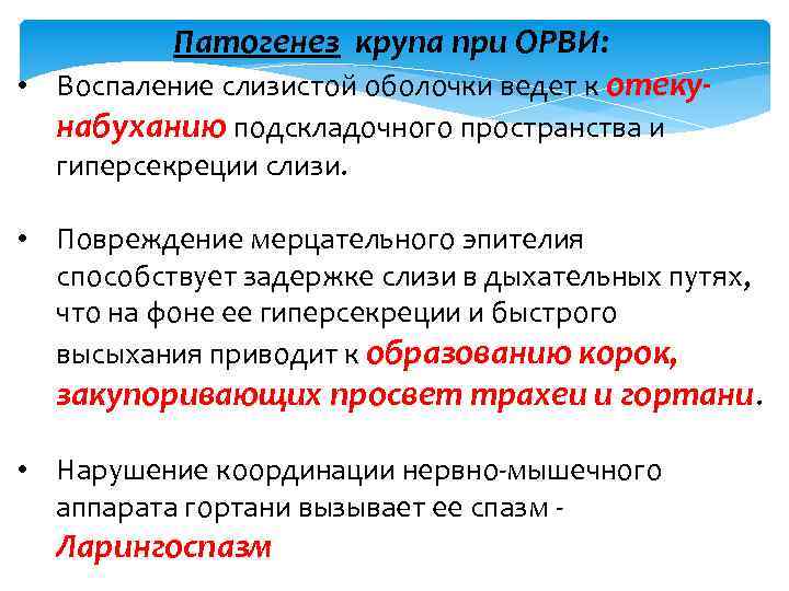Патогенез крупа при ОРВИ: • Воспаление слизистой оболочки ведет к отекунабуханию подскладочного пространства и
