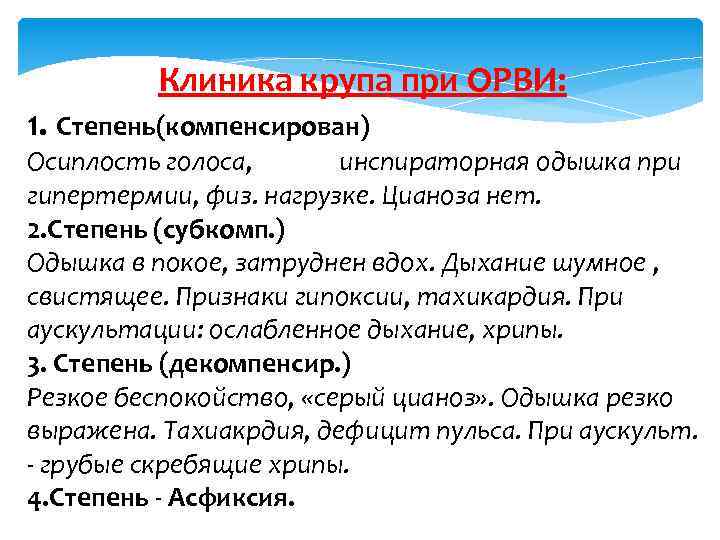  Клиника крупа при ОРВИ: 1. Степень(компенсирован) Осиплость голоса, инспираторная одышка при гипертермии, физ.