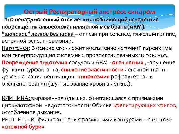 Острый Респираторный дистресс-синдром –это некардиогенный отек легких возникющий вследствие повреждения альвеолокапиллярной мембраны(АКМ). "шоковое" легкое