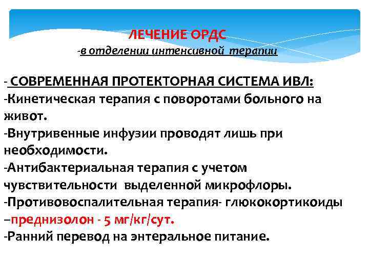  ЛЕЧЕНИЕ ОРДС в отделении интенсивной терапии СОВРЕМЕННАЯ ПРОТЕКТОРНАЯ СИСТЕМА ИВЛ: Кинетическая терапия с