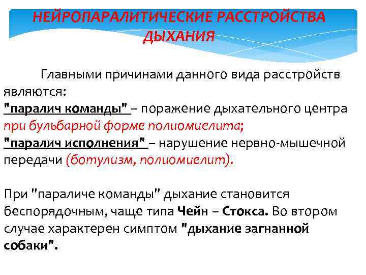 НЕЙРОПАРАЛИТИЧЕСКИЕ РАССТРОЙСТВА ДЫХАНИЯ Главными причинами данного вида расстройств являются: "паралич команды" – поражение дыхательного