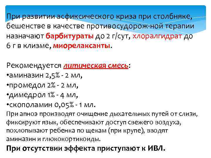 При развитии асфиксического криза при столбняке, бешенстве в качестве противосудорож ной терапии назначают барбитураты